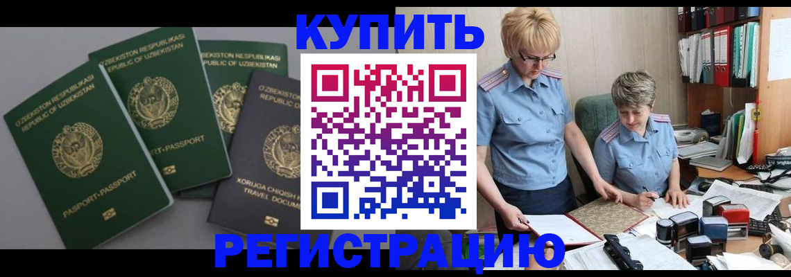 прописка иностранных граждан в Канаше