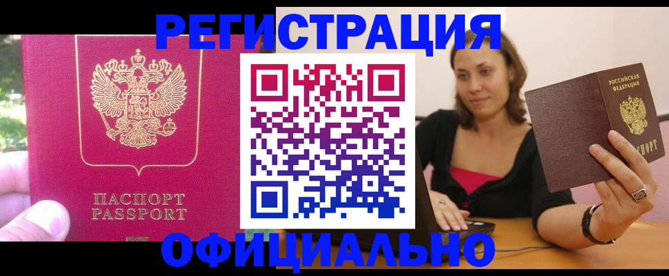 прописка для работы в Канаше