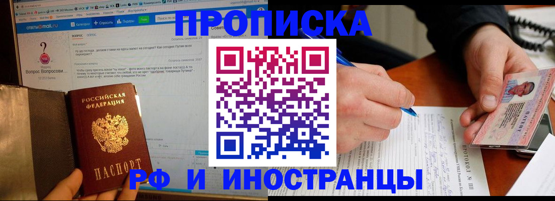 купить прописку в Канаше